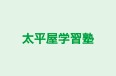 太平屋学習塾 のロゴ画像