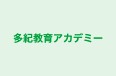 多紀教育アカデミー のロゴ画像