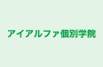 アイアルファ個別学院 大船校 のロゴ画像