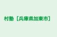 村塾［兵庫県加東市］ のロゴ画像