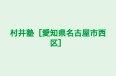 村井塾［愛知県名古屋市西区］ 本校 のロゴ画像