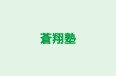 蒼翔塾 本校 のロゴ画像