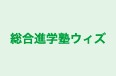 総合進学塾ウィズ のロゴ画像