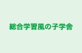 総合学習風の子学舎 のロゴ画像