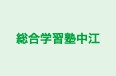 総合学習塾中江 のロゴ画像