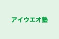 アイウエオ塾 のロゴ画像