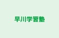 早川学習塾 のロゴ画像