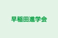 早稲田進学会 のロゴ画像