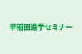 早稲田進学セミナー のロゴ画像