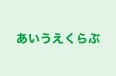 あいうえくらぶ のロゴ画像