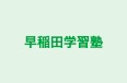 早稲田学習塾 本校 のロゴ画像