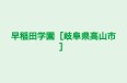 早稲田学園［岐阜県高山市］ のロゴ画像