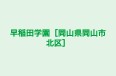 早稲田学園［岡山県岡山市北区］ 本校 のロゴ画像