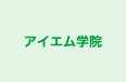 アイエム学院 本校 のロゴ画像