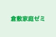 倉敷家庭ゼミ 本校 のロゴ画像