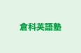倉科英語塾 本校 のロゴ画像