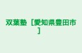 双葉塾［愛知県豊田市］ 本校 のロゴ画像
