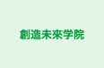 創造未來学院 本校 のロゴ画像