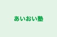 あいおい塾 本校 のロゴ画像
