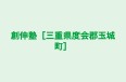 創伸塾［三重県度会郡玉城町］ のロゴ画像