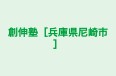 創伸塾［兵庫県尼崎市］ 本校 のロゴ画像