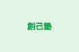創己塾 のロゴ画像