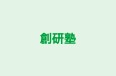 創研塾 のロゴ画像