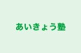 あいきょう塾 本校 のロゴ画像
