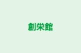 創栄館 本校 のロゴ画像