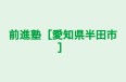 前進塾［愛知県半田市］ 本校 のロゴ画像