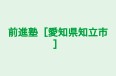 前進塾［愛知県知立市］ 本校 のロゴ画像