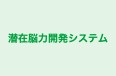 潜在脳力開発システム 本校 のロゴ画像