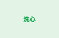洗心 のロゴ画像