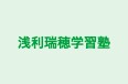 浅利瑞穂学習塾 のロゴ画像