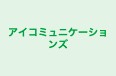 アイコミュニケーションズ 本校 のロゴ画像