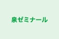泉ゼミナール のロゴ画像