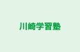 川崎学習塾 のロゴ画像