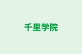 千里学院 のロゴ画像