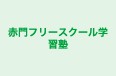 赤門フリースクール学習塾 のロゴ画像