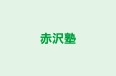 赤沢塾 のロゴ画像