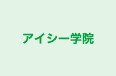 アイシー学院 本校 のロゴ画像