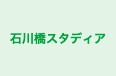 石川橋スタディア 本校 のロゴ画像