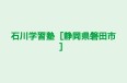 石川学習塾［静岡県磐田市］ 本校 のロゴ画像