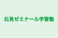 石見ゼミナール学習塾 のロゴ画像