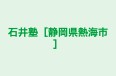 石井塾［静岡県熱海市］ のロゴ画像