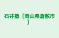 石井塾［岡山県倉敷市］ のロゴ画像