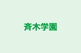 斉木学園 のロゴ画像