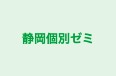静岡個別ゼミ のロゴ画像