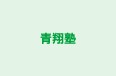 青翔塾 本校 のロゴ画像
