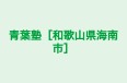青葉塾［和歌山県海南市］ のロゴ画像